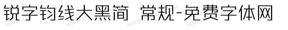 锐字钧线大黑简 常规字体转换